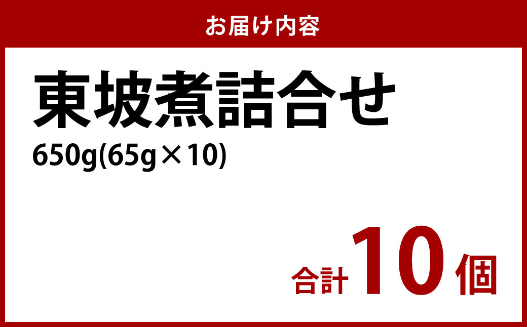 東坡煮詰合せ 10個入