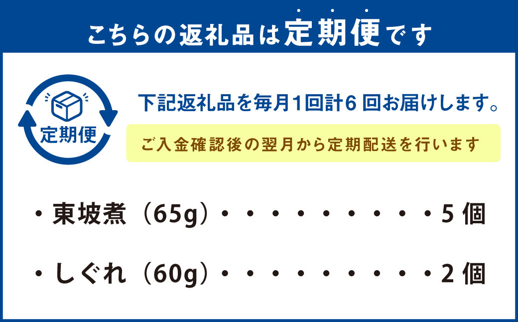 【全6回定期便】東坡煮・しぐれ 詰合せ(ST-1) 計42個 （ 7個×6回 )