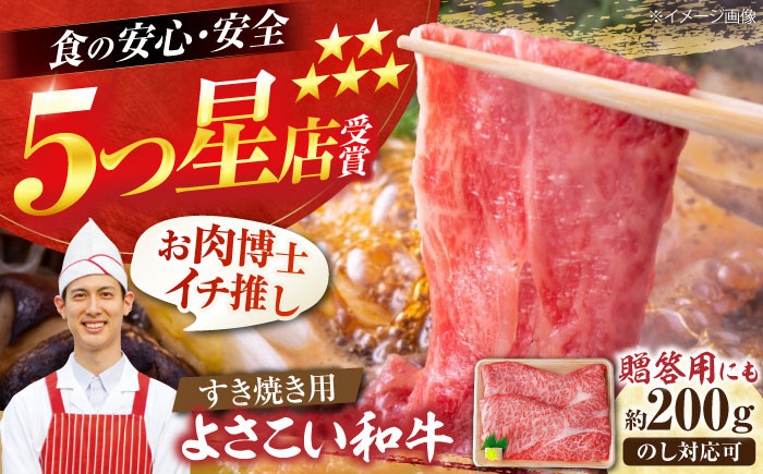 高知県産 よさこい和牛 すき焼き用 約200g 牛肉 すきやき 国産 肉 A4 A5 薄切り スライス  [ATAP001]