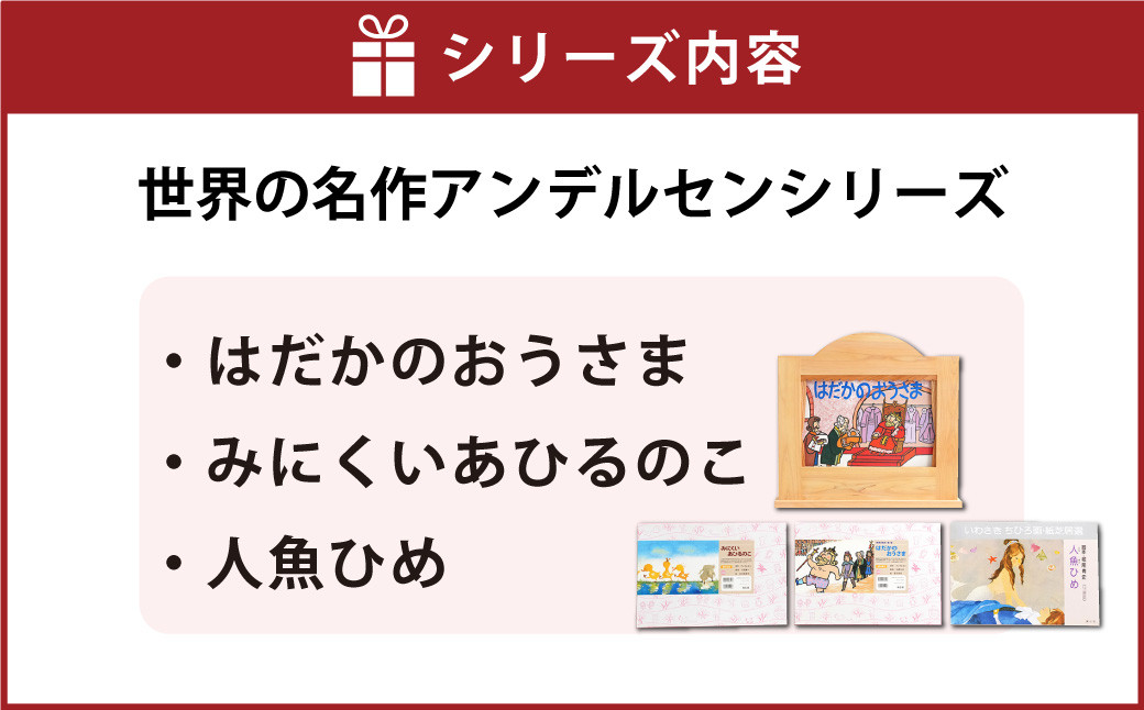 紙芝居たて(世界の名作アンデルセンシリーズ3冊つき紙芝居セット)