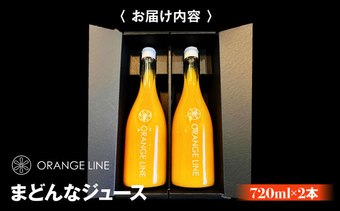 まどんな マドンナ みかん ミカン 蜜柑 100％ みかんジュース ミカンジュース 蜜柑ジュース ジュース じゅーす 100％