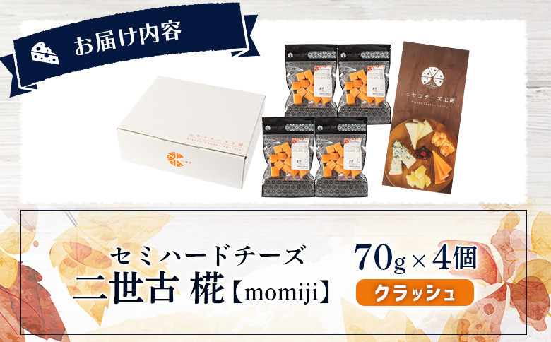 【ニセコチーズ工房】セミハードチーズ 二世古 椛【momiji】クラッシュ 70g×4個