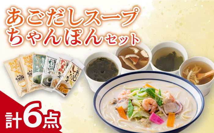 長崎 ちゃんぽん 飛魚 アゴ だし 小分け 麺 スープ