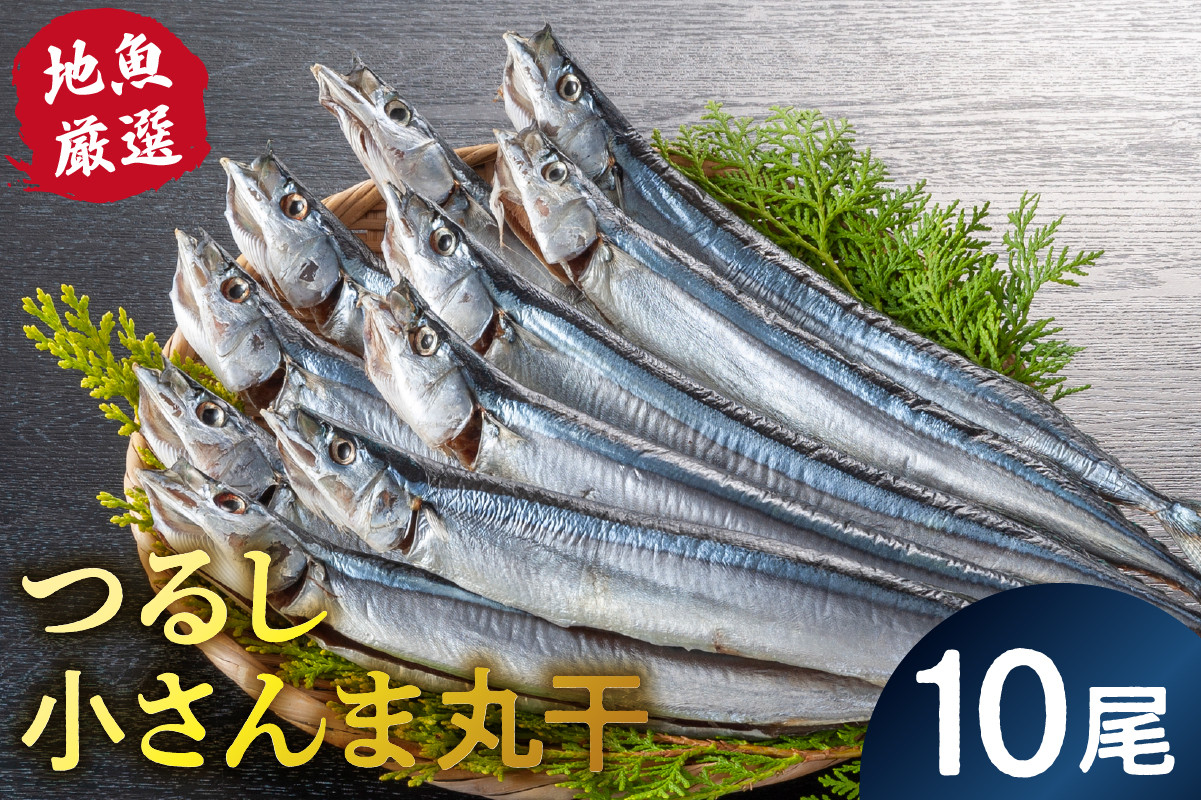 つるし小さんま丸干10尾