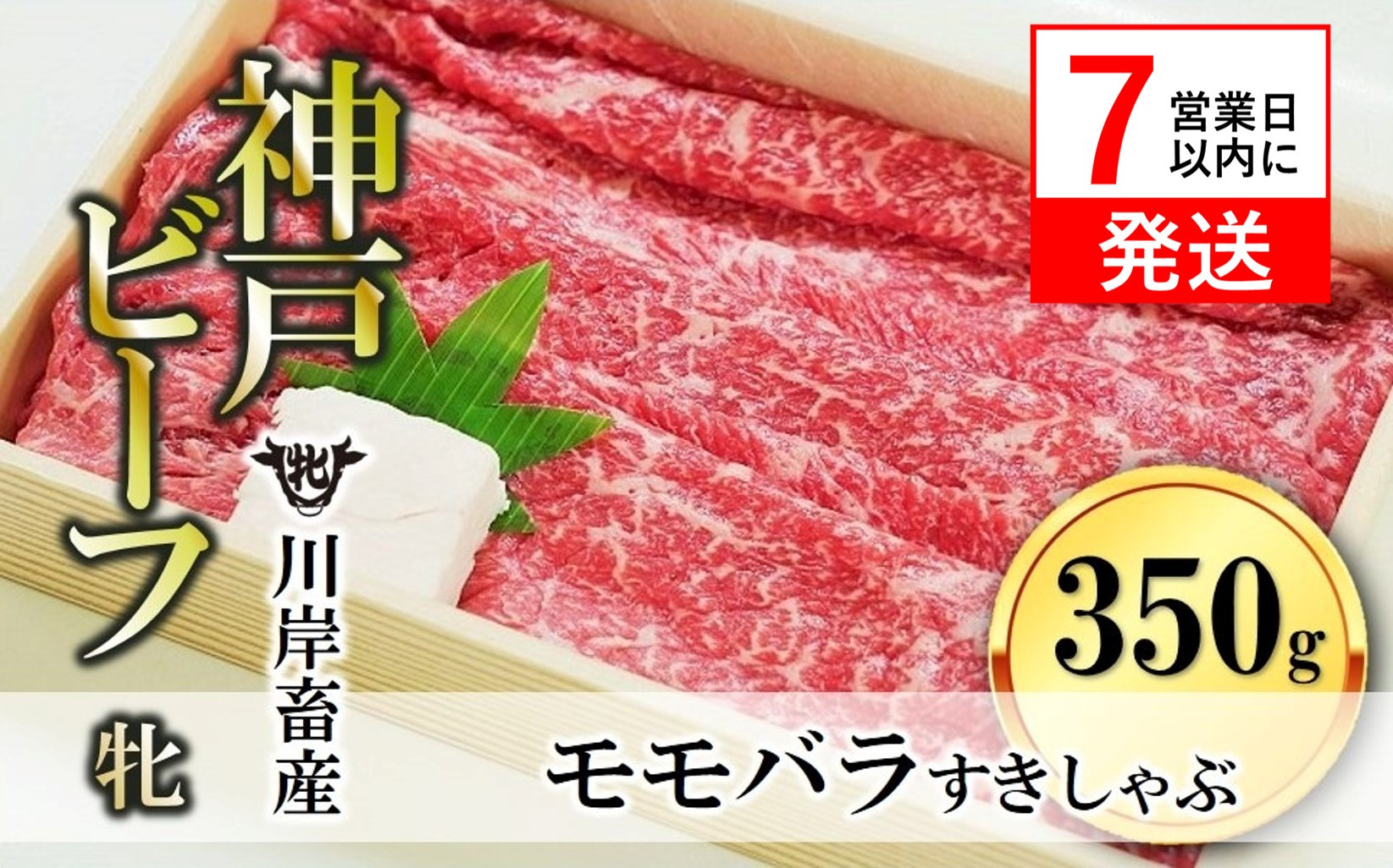 モモ・バラすき焼きしゃぶしゃぶ用350g