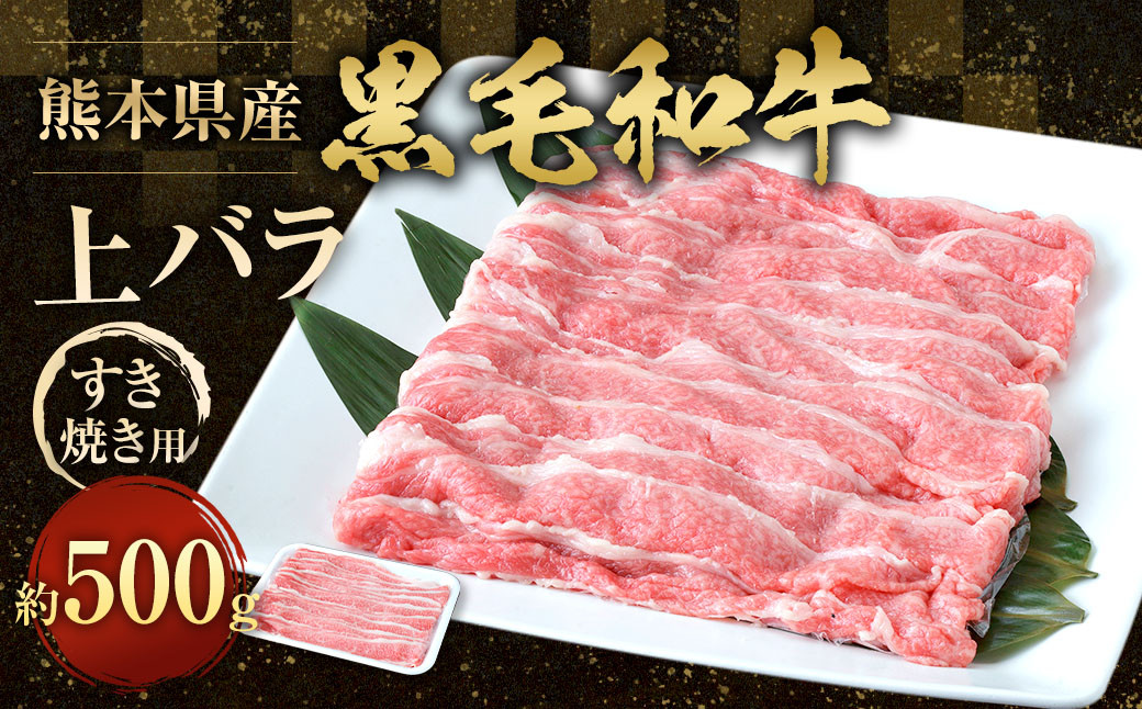 熊本県産 黒毛和牛 すき焼き用 上バラ500g