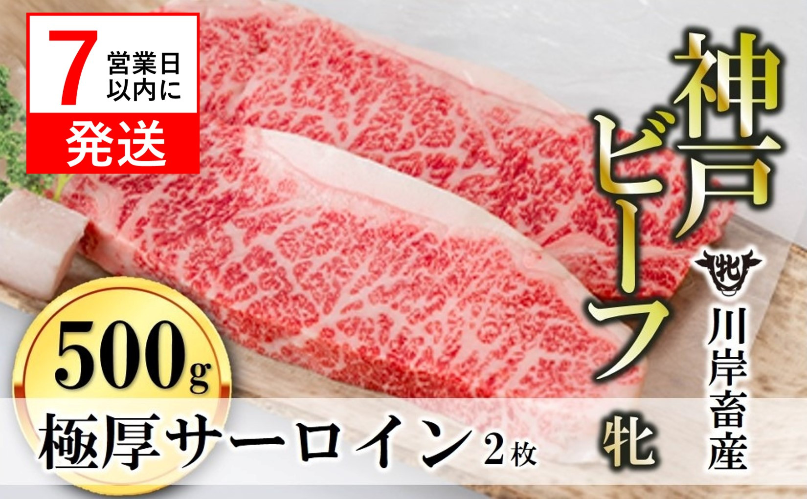 【春季限定】神戸ビーフ牝「サーロインステーキ」が登場!牧場直営だから出来る厳選肉を極厚のステーキサイズにカットしました。
