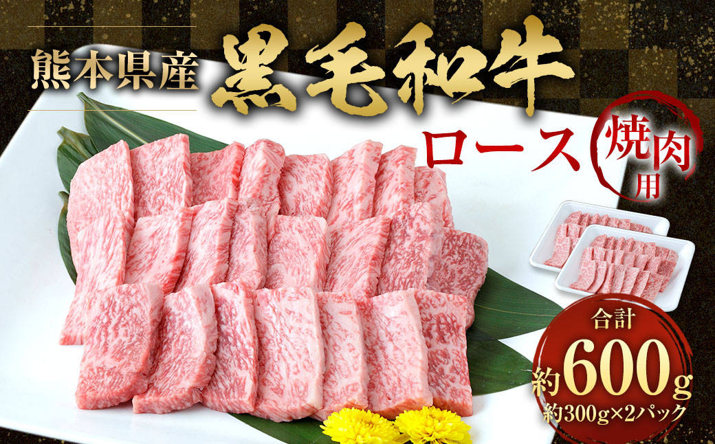 黒毛和牛 焼き肉用ロース 600g (300g×2パック)