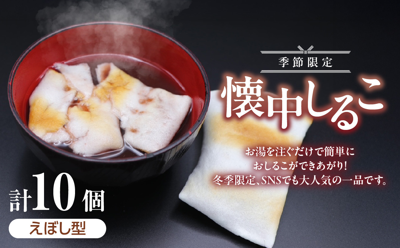 季節限定！ 懐中しるこ10ケ入(えぼし型)