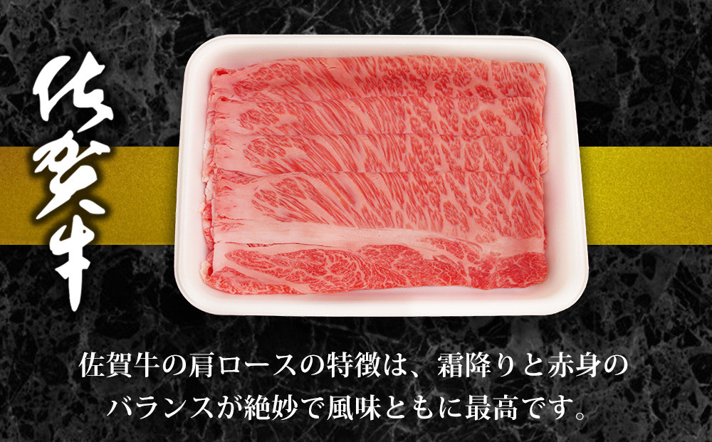 佐賀牛肩ロース（すき焼き用）説明