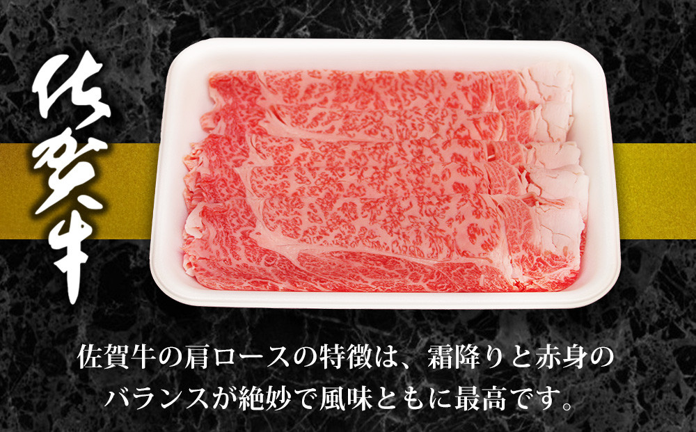 佐賀牛肩ロース（しゃぶしゃぶ用）説明