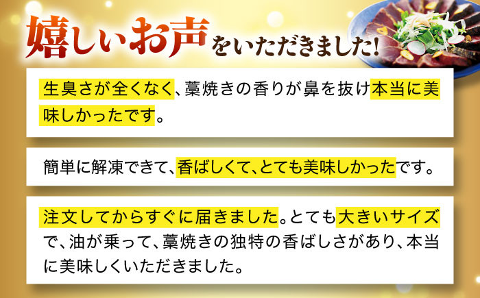 高知県自慢藁焼き (ワラ焼き) トロ鰹のたたきセット2節