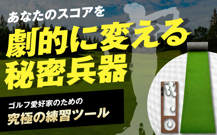 ゴルフ ごるふ パター ゴルフ用品 ゴルフ場 スポーツ マット 練習 日本製 高品質 人気 ベストセラー 高知