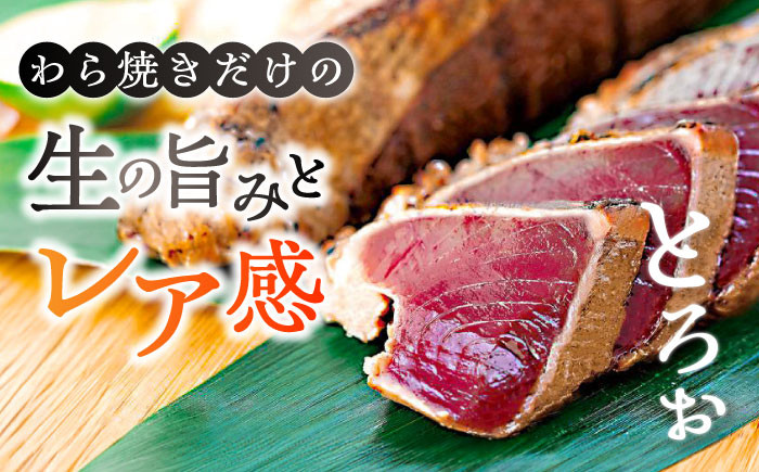 高知県自慢藁焼き (ワラ焼き) トロ鰹のたたきセット2節