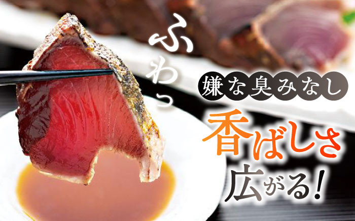 高知県自慢藁焼き (ワラ焼き) トロ鰹のたたきセット2節