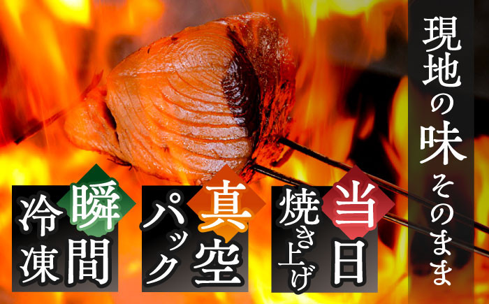 高知県自慢藁焼き (ワラ焼き) トロ鰹のたたきセット2節