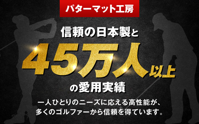 ゴルフ ごるふ パター ゴルフ用品 ゴルフ場 スポーツ マット 練習 日本製 高品質 人気 ベストセラー 高知