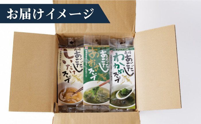 あごだしスープセット あご 飛魚 だし 出汁 わかめ あおさ しいたけ 上五島