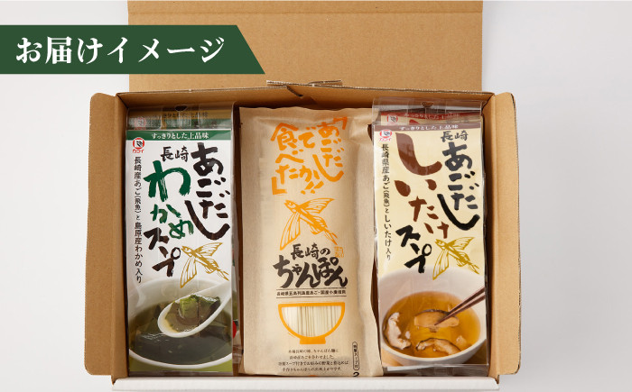 長崎 ちゃんぽん 飛魚 アゴ だし 小分け 麺 スープ