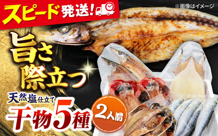 漁師町佐島 干物詰め合わせ5種 2人前セット キンメ鯛 アジ カマス イワシ イカ 干物セット 人気 干物 個包装