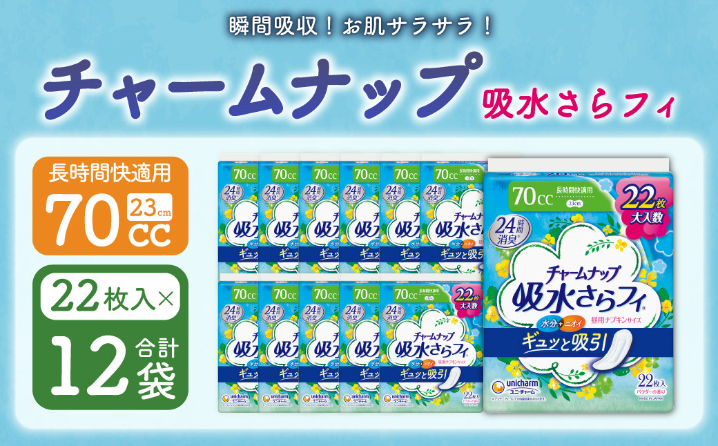 チャームナップ長時間快適用 22枚×12パック 1箱