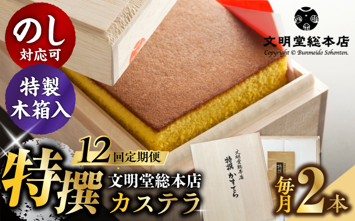 カステラ 長崎カステラ ギフト スイーツ 熨斗 人気 お菓子 和菓子 常温 かすてら ざらめ ザラメ 文明堂