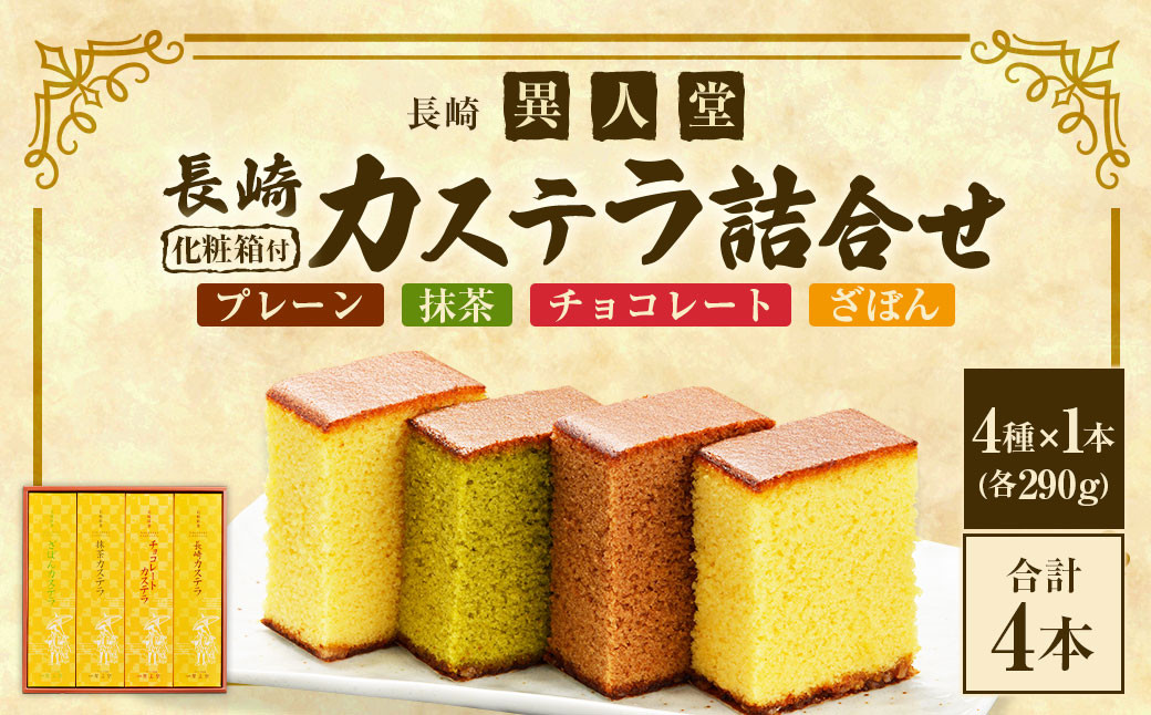 【ギフト対応可】≪抹茶・チョコ・ざぼん・プレーン≫たっぷり4種の味が楽しめる【ふるさと便長崎カステラ詰合せ】