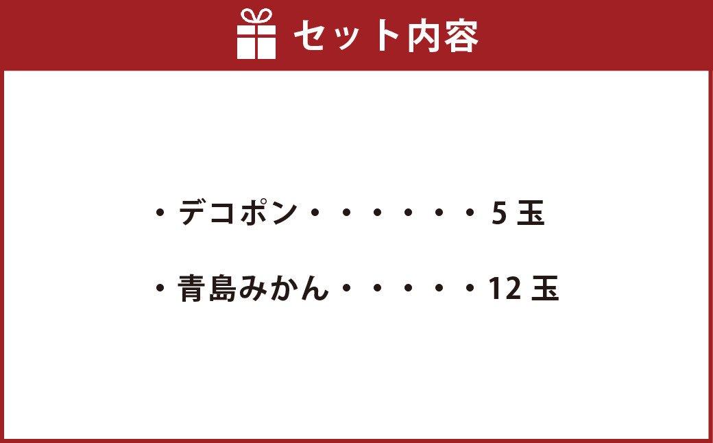 熊本県産デコポンと熊本市産青島みかんセット