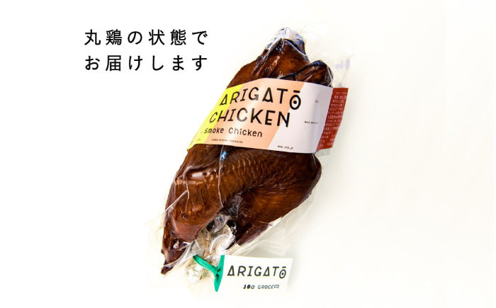 チキン スモークチキン 燻製 鶏 鶏肉 平飼い 冷蔵配送 北海道 定期便