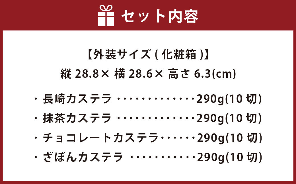 【ギフト対応可】≪抹茶・チョコ・ざぼん・プレーン≫たっぷり4種の味が楽しめる【ふるさと便長崎カステラ詰合せ】