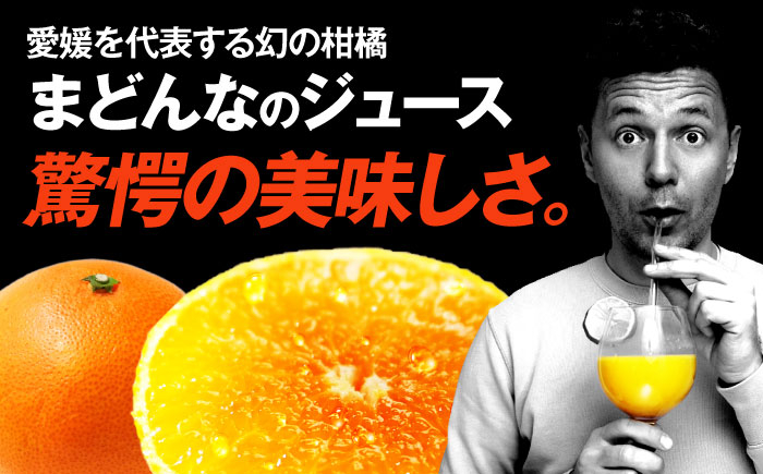 まどんな マドンナ みかん ミカン 蜜柑 100％ みかんジュース ミカンジュース 蜜柑ジュース ジュース じゅーす 100％