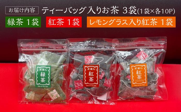 武雄産茶 ティーバッグ 3種セット（緑茶・紅茶・レモングラス入り紅茶）/株式会社 y’s company（utsu和ya） [U