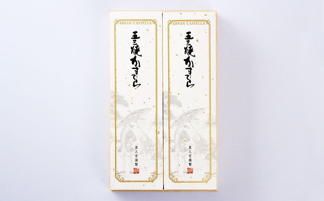 特製 五三焼かすてら400g×2本(0.7号)