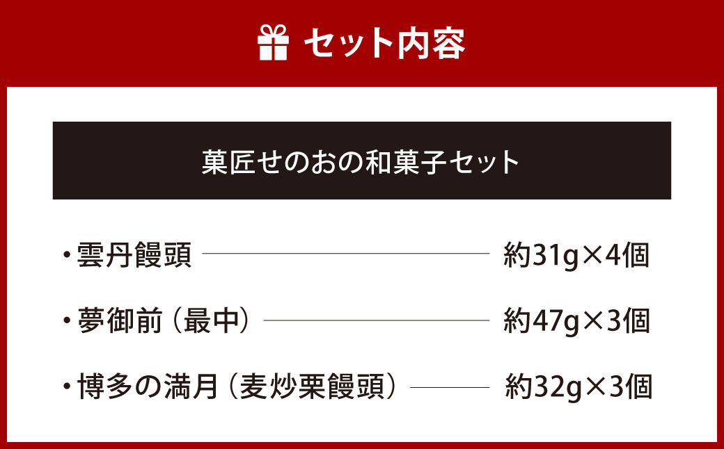 菓匠せのおの和菓子セット 合計10個