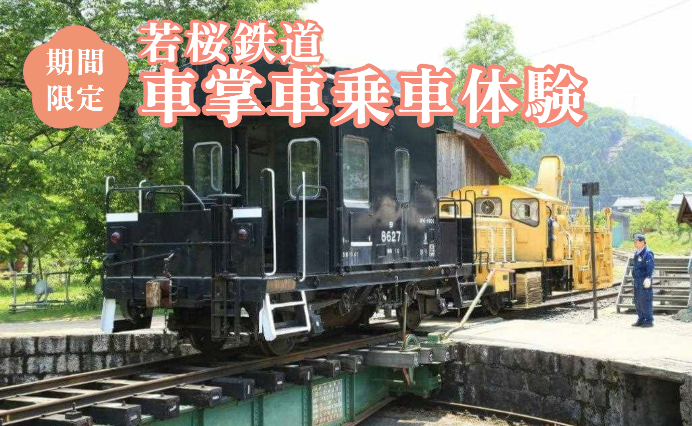 若桜駅構内の車掌車※画像はイメージです