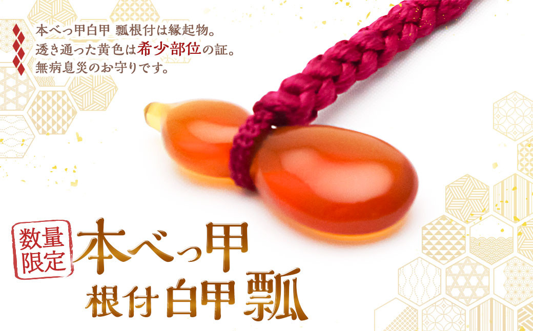 【限定10】本べっ甲 根付 白甲 瓢 / 鼈甲 べっこう べっ甲 ひょうたん お守り 縁起物 長崎県 長崎市