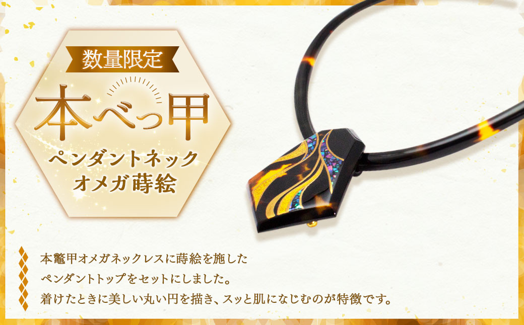【限定1】本べっ甲 ペンダントネック オメガ 蒔絵 ／ 鼈甲 べっこう べっ甲 ペンダント ネックレス