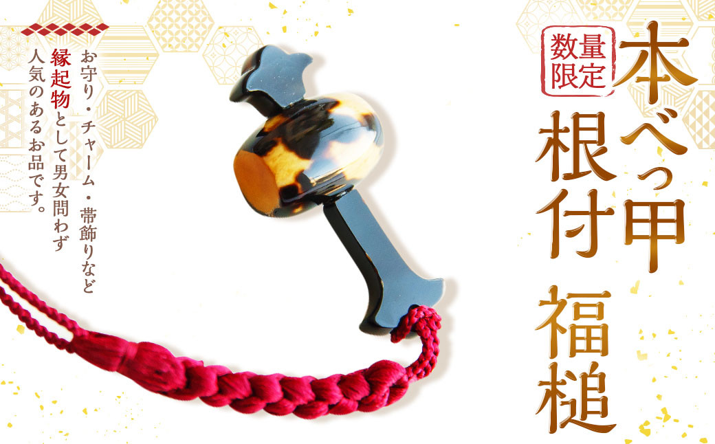 【数量限定】 本べっ甲 根付 福槌 / 鼈甲 べっこう べっ甲 小槌 こづち お守り 縁起物 長崎県 長崎市