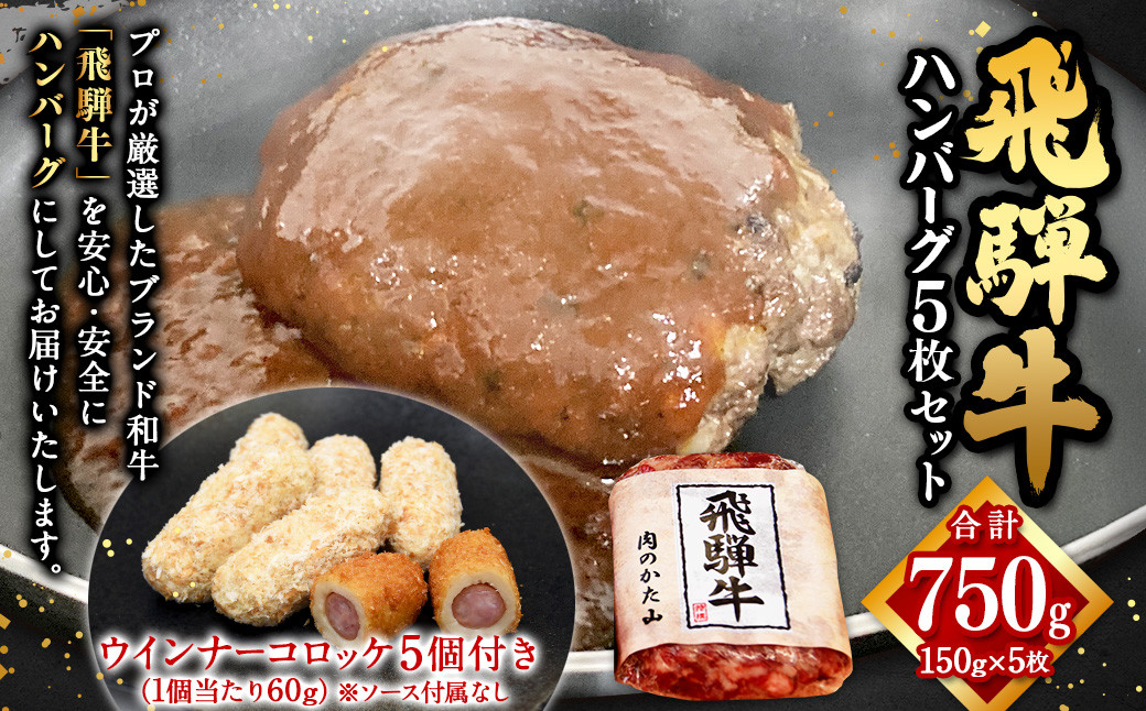 飛騨牛 ハンバーグ 5枚セット（1枚150g）個数300個限定で ウインナー コロッケ 5個付き1個当たり60g