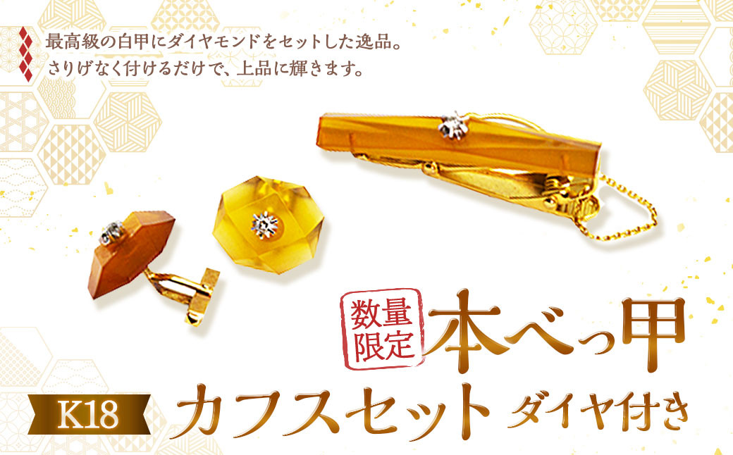 【限定1】 本べっ甲 カフスセット ダイヤ付き K18 / 鼈甲 べっこう べっ甲 カフス ネクタイピン タイピン ダイヤ