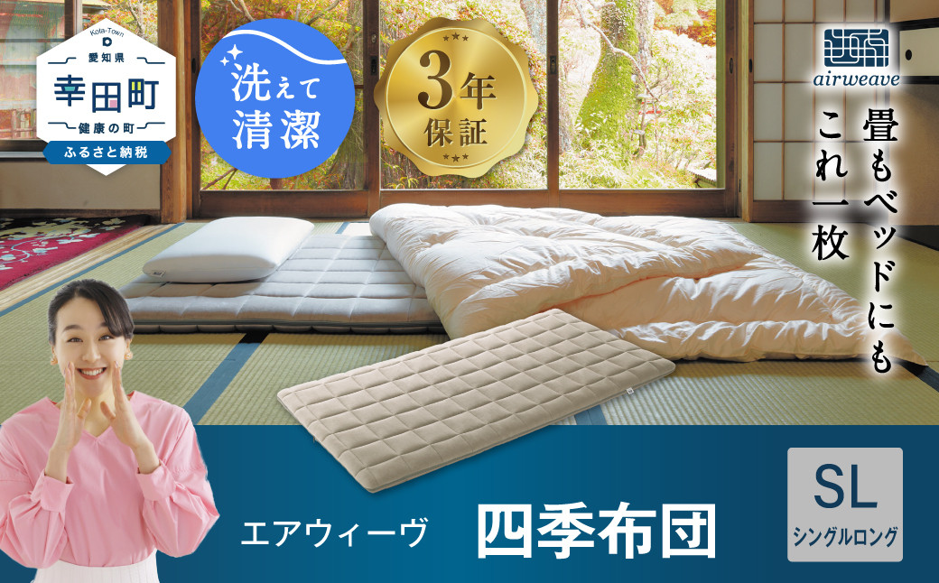 エアウィーヴ 四季布団 ( シングルロング サイズ ) 