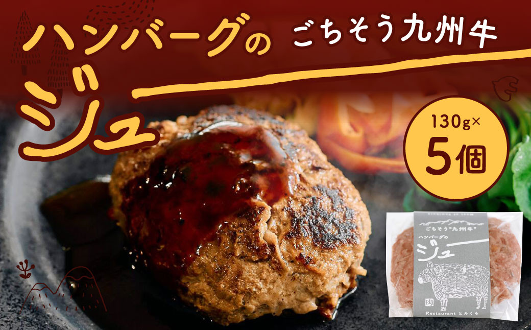 ごちそう九州牛 ハンバーグのジュー 5個入り