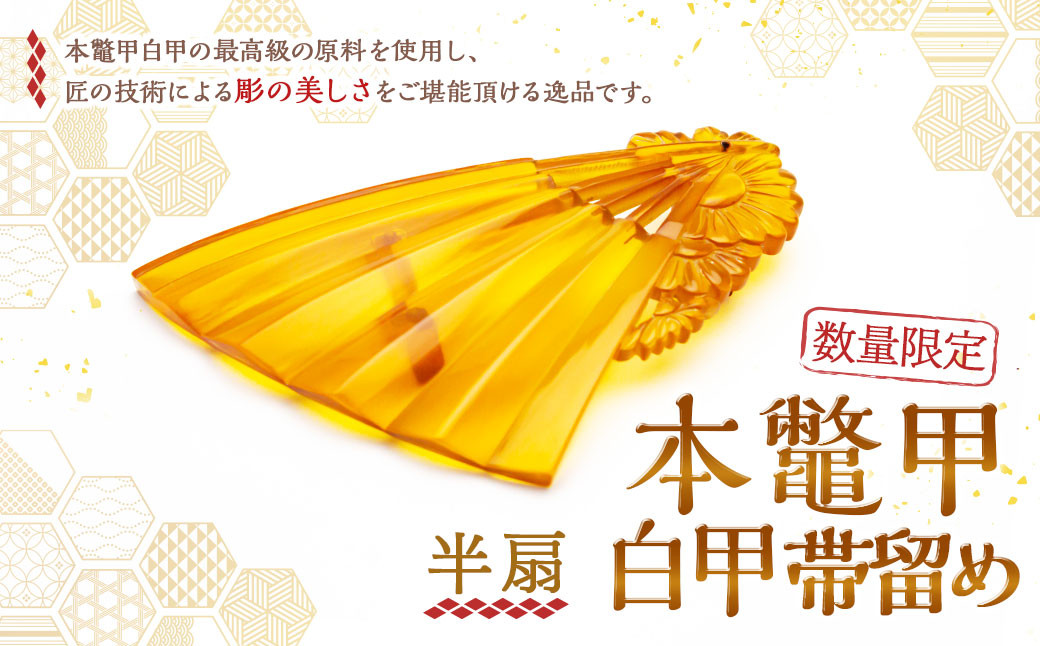 【限定1】 本鼈甲 白甲 帯留め 半扇 べっ甲 ／ 鼈甲 べっこう べっ甲 帯飾り 着物 アクセサリー 長崎県 長崎市