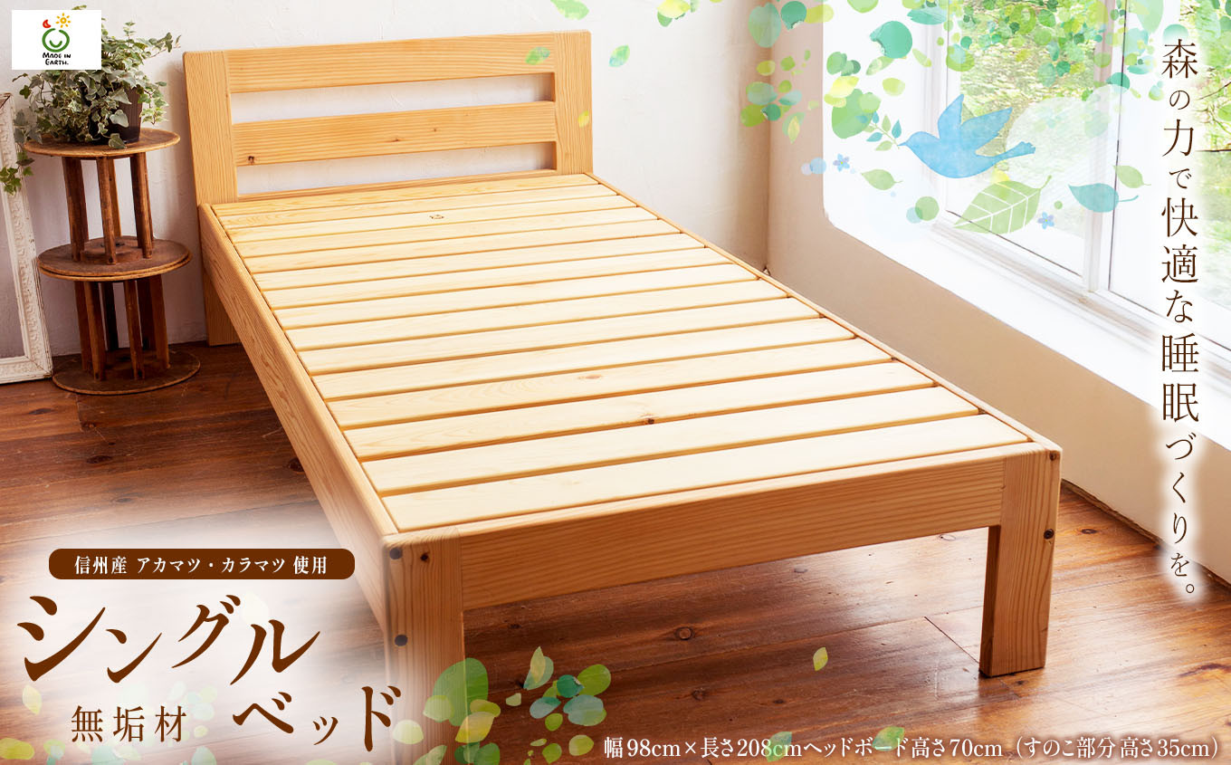 信州産の天然無垢「松のベッド」で香り、色合い、森の力で快適な睡眠づくりを。