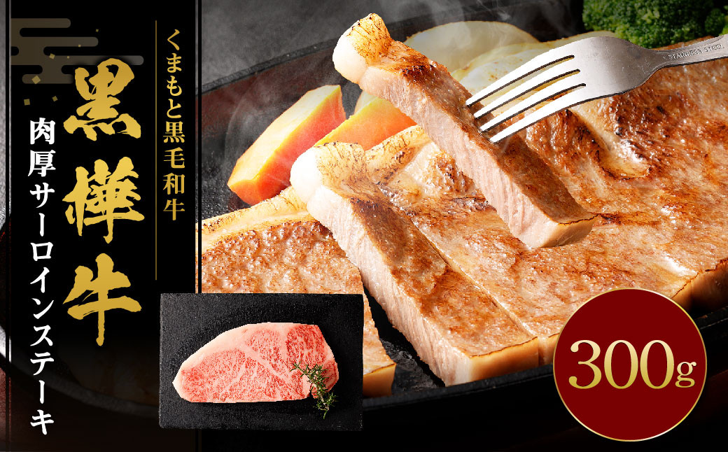 黒樺牛 肉厚サーロインステーキ 300g