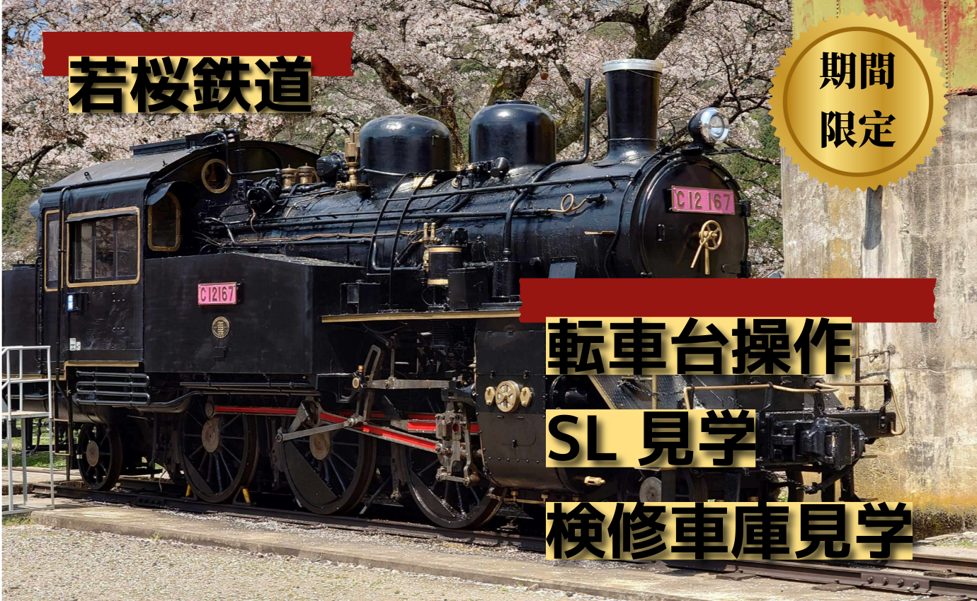 若桜駅構内のSL※画像はイメージです