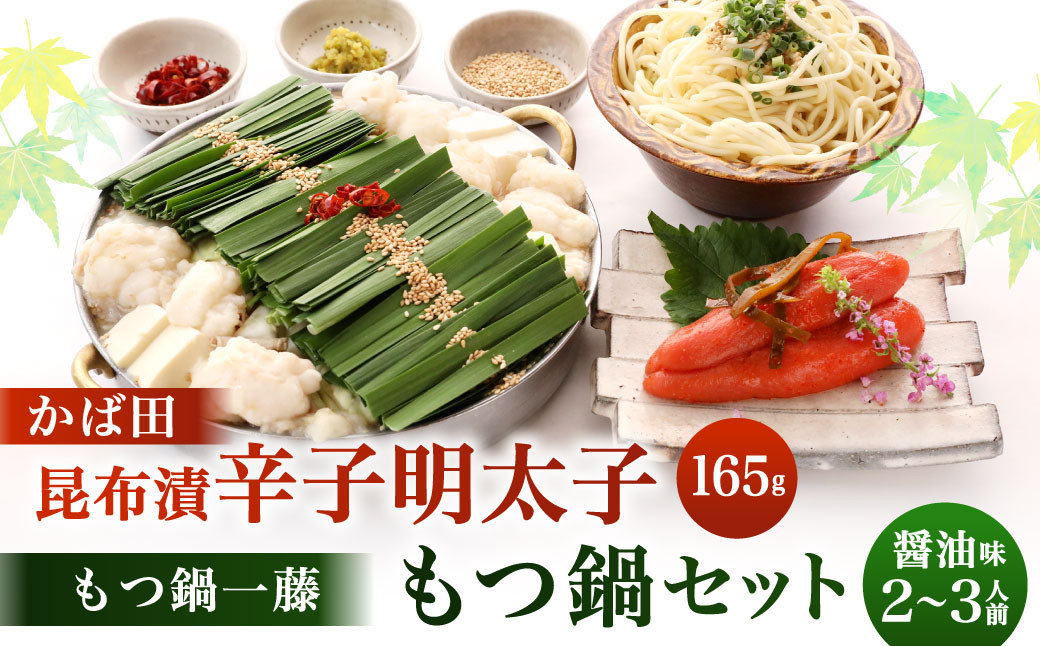 【かば田×もつ鍋一藤】 一藤 もつ鍋 セット 醤油味 (2~3人前) と かば田 の 昆布漬 辛子明太子 セット