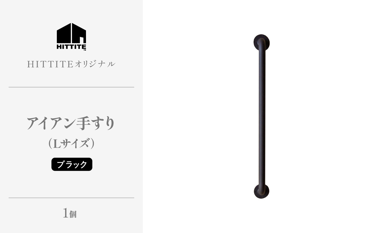 HITTITEのアイアン手すり  Lサイズ / 傘立て 玄関手すり  インテリアDIY
