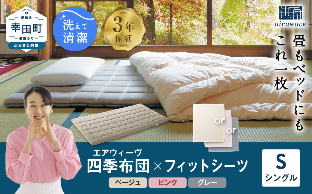 エアウィーヴ 四季布団 シングル × フィットシーツ セット 選べるカラー ( ベージュ・グレー・ピンク )