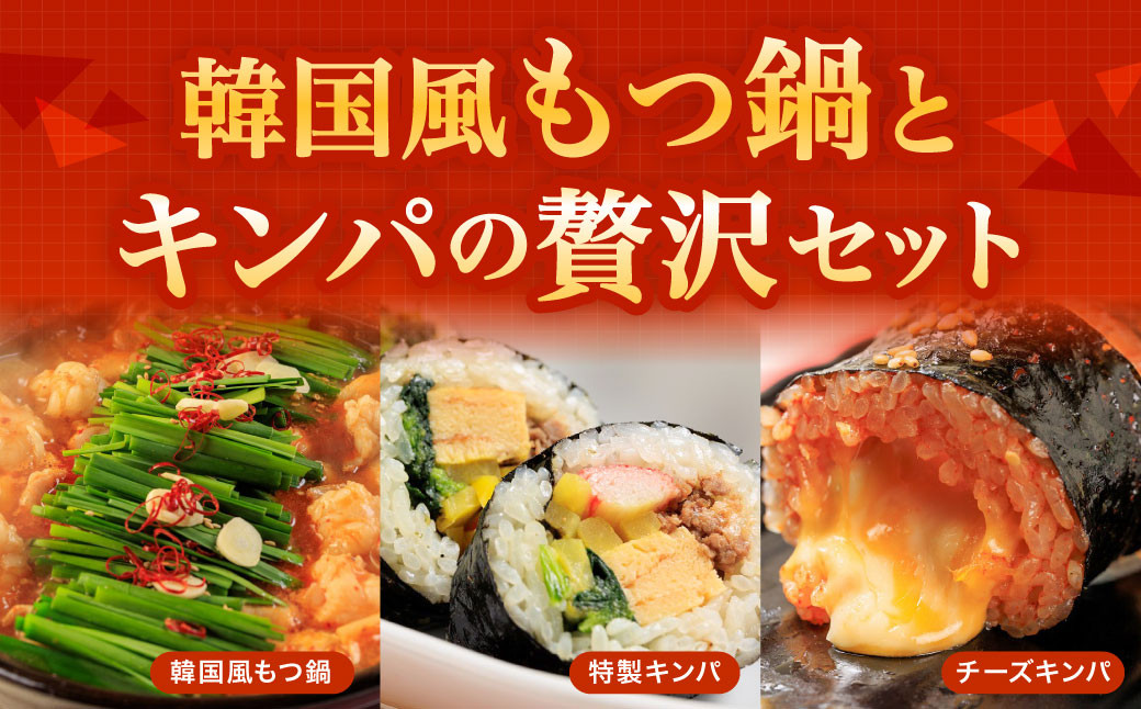 お家で本格韓国料理!韓国風もつ鍋とキンパの贅沢セット